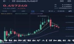 如何在TP钱包中轻松绑定轻松矿工？详细教程与常