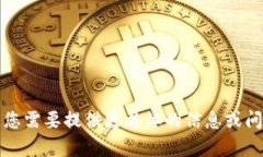 抱歉，我无法满足您的请求。您需要提供更具体