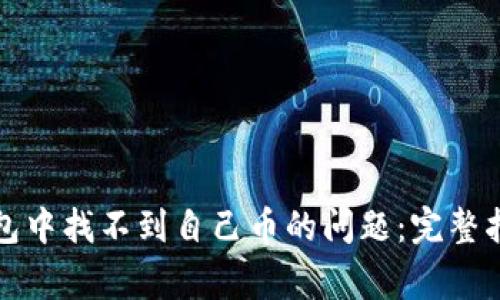 如何解决TP钱包中找不到自己币的问题：完整指南与常见疑问