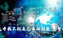 如何解决TP钱包中找不到自己币的问题：完整指南