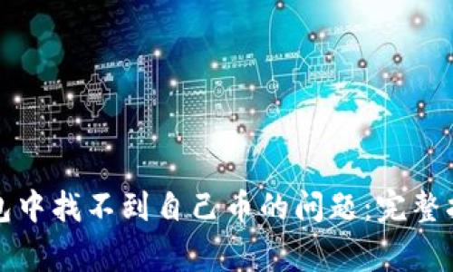 如何解决TP钱包中找不到自己币的问题：完整指南与常见疑问