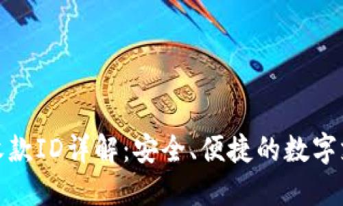 : 数字钱包收款ID详解：安全、便捷的数字支付解决方案