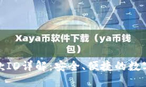 : 数字钱包收款ID详解：安全、便捷的数字支付解决方案
