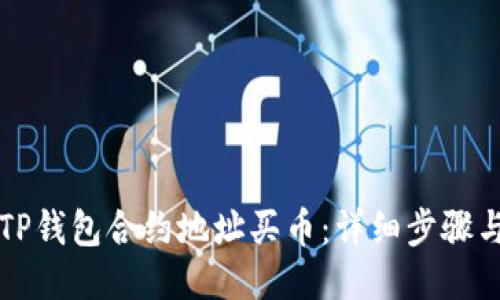 如何通过TP钱包合约地址买币：详细步骤与全面指南