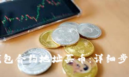 如何通过TP钱包合约地址买币：详细步骤与全面指南