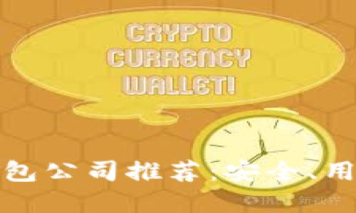 正规区块链钱包公司推荐：安全、用户友好的选择
