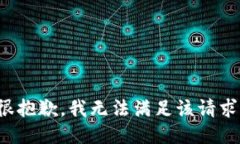 很抱歉，我无法满足该请求。