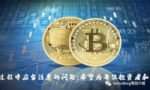 数字人民钱包硬件：安全便捷的金融工具

数字人民钱包, 硬件钱包, 数字货币/guanjianci

随着数字货币的迅猛发展，越来越多的人开始关注数字资产的存储与安全问题。在这个背景下，数字人民钱包硬件应运而生，成为了用户存储数字货币的重要工具。本文将详细介绍数字人民钱包硬件的功能、特点及其使用方法，同时也将涉及到用户在使用过程中可能遇到的各种问题，期望为用户提供全面的指导与帮助。

什么是数字人民钱包硬件？

数字人民钱包硬件是一种专门用于存储和管理数字货币的物理设备。与软件钱包不同，硬件钱包具有更高的安全性，它能有效抵御黑客攻击、病毒感染等安全威胁，使用户的数字资产得以安全存储。

这种设备通常通过USB接口与计算机连接，或者通过蓝牙与手机进行配对。用户可以通过专门的应用程序来管理其数字资产，进行转账和接收等操作。由于硬件钱包不需要连接互联网，因此被认为是一种“冷存储”方式，有效降低了资产被盗的风险。

数字人民钱包硬件的主要功能

数字人民钱包硬件的主要功能包括：

ol
    li安全存储：将私钥和数字资产保存在物理设备中，保障用户财产的安全。/li
    li便捷交易：通过专用软件进行数字货币的买入、卖出、转账等操作。/li
    li多币种支持：支持多种主流数字货币的存储，如比特币、以太坊等，扩展了用户的选择空间。/li
    li账户管理：用户可以轻松地管理多个数字资产账户，方便资产的整体控制。/li
    li备份恢复：提供备份功能，用户在丢失设备后可以通过助记词等功能恢复资产。/li
/ol

数字人民钱包硬件的优势与特点

选择数字人民钱包硬件的用户，主要是被以下几个优势所吸引：

ol
    li高安全性：硬件钱包具有强大的加密保护机制，能够有效抵御网络攻击和病毒侵袭。/li
    li用户友好：大多数数字人民钱包硬件在设计上都非常人性化，用户界面简单易懂，降低了使用门槛。/li
    li便于携带：体积小、轻便，用户可以随身携带，带来极大的便利。/li
    li非接触式支付：某些高级硬件钱包支持NFC功能，用户可以通过靠近支付设备进行快速交易。/li
    li长久耐用：相较于其他电子设备，硬件钱包的寿命更长，减少了更换频率，经济性较高。/li
/ol

如何选择合适的数字人民钱包硬件？

在选择数字人民钱包硬件时，用户应考虑以下几个因素：

ol
    li安全性：选择大品牌的硬件钱包，因为它们通常具有更高的安全标准和技术支持。/li
    li用户评价：查看其他用户的评价和反馈，以便对产品的实际使用效果有全面了解。/li
    li兼容币种：确认硬件钱包支持的数字货币种类，确保它能够满足你的需求。/li
    li价格：对比不同型号的价格，对比其功能和性价比，选择最适合自己预算的产品。/li
    li售后服务：选择提供良好售后服务的品牌，以便在使用过程中能得到必要的支持。/li
/ol

数字人民钱包硬件的使用方法

数字人民钱包硬件的使用方法较为简单，但新用户可能在初次使用时感到困惑。以下是使用步骤：

ol
    li设备连接：使用USB线将硬件钱包连接到计算机，或通过蓝牙与手机配对。/li
    li下载应用：访问品牌官网，下载与硬件钱包兼容的客户端应用程序。/li
    li初次设置：根据应用程序的提示进行初次设置，包括创建账户、设置密码和备份助记词。/li
    li存储资产：将数字资产转入硬件钱包的地址，确保私钥在设备内部，不在线。/li
    li日常管理：用户可使用应用程序随时查看资产情况、进行转账等，确保资金安全。/li
/ol

相关问题解答

1. 数字人民钱包硬件的安全性如何保障？

数字人民钱包硬件的安全性是其最大的卖点，安全性保障包括但不限于以下几个方面：

ol
    li私钥存储：硬件钱包将用户的私钥保存在设备内，从不暴露于互联网环境，极大降低了被攻击的风险。/li
    li加密技术：采用工业级别的加密技术，对用户的交易和数据进行加密，确保信息安全。/li
    li驱动程序的保护：硬件钱包的操作系统通常是封闭的，避免了受到病毒、恶意软件的侵袭。/li
    li防篡改设计：许多硬件钱包设计有防篡改保护，即使设备遭到物理破坏，也能保护用户资产。/li
/ol

2. 如何解决硬件钱包的备份与恢复问题？

许多用户在使用硬件钱包时担心丢失或损坏设备后，如何恢复资产。解决此问题的关键是妥善管理助记词：

ol
    li助记词的重要性：在初次设置时，用户会得到一组助记词，通常为12到24个单词，这些单词可以用来恢复钱包。/li
    li备份位置：妥善保管助记词，最好是分开存放在不同的地点，避免与设备一起丢失。/li
    li恢复过程：若设备丢失，用户可以购买新的硬件钱包，在新设备上输入助记词，就能恢复先前存储的资产。/li
    li定期审核：定期检查并更新备份，确保信息的有效性和安全性。/li
/ol

3. 硬件钱包如何防止被黑客攻击？

硬件钱包的设计初衷就是为了解决黑客攻击的问题，其主要措施如下：

ol
    li物理隔离：硬件钱包与互联网完全隔离，使得黑客无法直接接触私钥信息。/li
    li多重身份验证：许多硬件钱包要求双重认证或PIN码验证，以增加安全性。/li
    li固件更新：定期更新硬件钱包的固件，修复已知的安全漏洞。/li
    li访问权限限制：通过应用程序限制对硬件钱包的访问权限，保护用户数据不被外部访问。/li
/ol

4. 购买数字人民钱包硬件时需注意哪些陷阱？

用户在购买硬件钱包时，容易掉入一些常见的陷阱：

ol
    li非官方渠道：避免从非官方网站或不明渠道购买，可能会收到假冒产品。/li
    li劣质产品：选择知名品牌的硬件钱包，避免功能单一或安全保护不足的劣质产品。/li
    li价格过低：若价格低于市场正常水平，需引起警惕，可能存在安全隐患。/li
    li隐性费用：部分硬件钱包在使用过程中可能会收取额外的手续费，提前了解相关费用。/li
/ol

5. 如何在数字人民钱包硬件中管理多种货币？

在管理多种数字货币时，用户需要了解如何在硬件钱包中进行操作：

ol
    li创建账户：通过硬件钱包的应用程序创建不同的数字资产账户，每个账户都将生成独立的地址和私钥。/li
    li币种切换：信息显示界面通常允许用户切换不同币种的账户，方便检查和管理资产。/li
    li跨币种交易：在一些支持的硬件钱包中，用户可以进行跨币种交易，尤其是在搭建好网络服务的情况下。/li
    li定期更新：在管理多种货币时，定期检查每种货币的网络和最新政策变化，保持对市场的敏感度。/li
/ol

总结而言，数字人民钱包硬件作为一种新兴的数字资产存储工具，以其高安全性和便捷性迅速受到广大用户的青睐。本文从多个角度深入探讨了其功能、优势、使用方法以及用户在使用过程中应当注意的问题，希望为每位投资者和数字货币用户在探索数字资产世界的旅程中，提供切实可行的指导。同时，伴随着数字货币市场的不断发展，硬件钱包也将继续进步和完善，我们期待其带来更高的安全保障和使用体验。