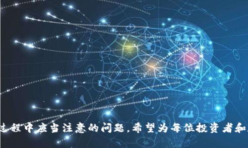 数字人民钱包硬件：安全便捷的金融工具

数字人民钱包, 硬件钱包, 数字货币/guanjianci

随着数字货币的迅猛发展，越来越多的人开始关注数字资产的存储与安全问题。在这个背景下，数字人民钱包硬件应运而生，成为了用户存储数字货币的重要工具。本文将详细介绍数字人民钱包硬件的功能、特点及其使用方法，同时也将涉及到用户在使用过程中可能遇到的各种问题，期望为用户提供全面的指导与帮助。

什么是数字人民钱包硬件？

数字人民钱包硬件是一种专门用于存储和管理数字货币的物理设备。与软件钱包不同，硬件钱包具有更高的安全性，它能有效抵御黑客攻击、病毒感染等安全威胁，使用户的数字资产得以安全存储。

这种设备通常通过USB接口与计算机连接，或者通过蓝牙与手机进行配对。用户可以通过专门的应用程序来管理其数字资产，进行转账和接收等操作。由于硬件钱包不需要连接互联网，因此被认为是一种“冷存储”方式，有效降低了资产被盗的风险。

数字人民钱包硬件的主要功能

数字人民钱包硬件的主要功能包括：

ol
    li安全存储：将私钥和数字资产保存在物理设备中，保障用户财产的安全。/li
    li便捷交易：通过专用软件进行数字货币的买入、卖出、转账等操作。/li
    li多币种支持：支持多种主流数字货币的存储，如比特币、以太坊等，扩展了用户的选择空间。/li
    li账户管理：用户可以轻松地管理多个数字资产账户，方便资产的整体控制。/li
    li备份恢复：提供备份功能，用户在丢失设备后可以通过助记词等功能恢复资产。/li
/ol

数字人民钱包硬件的优势与特点

选择数字人民钱包硬件的用户，主要是被以下几个优势所吸引：

ol
    li高安全性：硬件钱包具有强大的加密保护机制，能够有效抵御网络攻击和病毒侵袭。/li
    li用户友好：大多数数字人民钱包硬件在设计上都非常人性化，用户界面简单易懂，降低了使用门槛。/li
    li便于携带：体积小、轻便，用户可以随身携带，带来极大的便利。/li
    li非接触式支付：某些高级硬件钱包支持NFC功能，用户可以通过靠近支付设备进行快速交易。/li
    li长久耐用：相较于其他电子设备，硬件钱包的寿命更长，减少了更换频率，经济性较高。/li
/ol

如何选择合适的数字人民钱包硬件？

在选择数字人民钱包硬件时，用户应考虑以下几个因素：

ol
    li安全性：选择大品牌的硬件钱包，因为它们通常具有更高的安全标准和技术支持。/li
    li用户评价：查看其他用户的评价和反馈，以便对产品的实际使用效果有全面了解。/li
    li兼容币种：确认硬件钱包支持的数字货币种类，确保它能够满足你的需求。/li
    li价格：对比不同型号的价格，对比其功能和性价比，选择最适合自己预算的产品。/li
    li售后服务：选择提供良好售后服务的品牌，以便在使用过程中能得到必要的支持。/li
/ol

数字人民钱包硬件的使用方法

数字人民钱包硬件的使用方法较为简单，但新用户可能在初次使用时感到困惑。以下是使用步骤：

ol
    li设备连接：使用USB线将硬件钱包连接到计算机，或通过蓝牙与手机配对。/li
    li下载应用：访问品牌官网，下载与硬件钱包兼容的客户端应用程序。/li
    li初次设置：根据应用程序的提示进行初次设置，包括创建账户、设置密码和备份助记词。/li
    li存储资产：将数字资产转入硬件钱包的地址，确保私钥在设备内部，不在线。/li
    li日常管理：用户可使用应用程序随时查看资产情况、进行转账等，确保资金安全。/li
/ol

相关问题解答

1. 数字人民钱包硬件的安全性如何保障？

数字人民钱包硬件的安全性是其最大的卖点，安全性保障包括但不限于以下几个方面：

ol
    li私钥存储：硬件钱包将用户的私钥保存在设备内，从不暴露于互联网环境，极大降低了被攻击的风险。/li
    li加密技术：采用工业级别的加密技术，对用户的交易和数据进行加密，确保信息安全。/li
    li驱动程序的保护：硬件钱包的操作系统通常是封闭的，避免了受到病毒、恶意软件的侵袭。/li
    li防篡改设计：许多硬件钱包设计有防篡改保护，即使设备遭到物理破坏，也能保护用户资产。/li
/ol

2. 如何解决硬件钱包的备份与恢复问题？

许多用户在使用硬件钱包时担心丢失或损坏设备后，如何恢复资产。解决此问题的关键是妥善管理助记词：

ol
    li助记词的重要性：在初次设置时，用户会得到一组助记词，通常为12到24个单词，这些单词可以用来恢复钱包。/li
    li备份位置：妥善保管助记词，最好是分开存放在不同的地点，避免与设备一起丢失。/li
    li恢复过程：若设备丢失，用户可以购买新的硬件钱包，在新设备上输入助记词，就能恢复先前存储的资产。/li
    li定期审核：定期检查并更新备份，确保信息的有效性和安全性。/li
/ol

3. 硬件钱包如何防止被黑客攻击？

硬件钱包的设计初衷就是为了解决黑客攻击的问题，其主要措施如下：

ol
    li物理隔离：硬件钱包与互联网完全隔离，使得黑客无法直接接触私钥信息。/li
    li多重身份验证：许多硬件钱包要求双重认证或PIN码验证，以增加安全性。/li
    li固件更新：定期更新硬件钱包的固件，修复已知的安全漏洞。/li
    li访问权限限制：通过应用程序限制对硬件钱包的访问权限，保护用户数据不被外部访问。/li
/ol

4. 购买数字人民钱包硬件时需注意哪些陷阱？

用户在购买硬件钱包时，容易掉入一些常见的陷阱：

ol
    li非官方渠道：避免从非官方网站或不明渠道购买，可能会收到假冒产品。/li
    li劣质产品：选择知名品牌的硬件钱包，避免功能单一或安全保护不足的劣质产品。/li
    li价格过低：若价格低于市场正常水平，需引起警惕，可能存在安全隐患。/li
    li隐性费用：部分硬件钱包在使用过程中可能会收取额外的手续费，提前了解相关费用。/li
/ol

5. 如何在数字人民钱包硬件中管理多种货币？

在管理多种数字货币时，用户需要了解如何在硬件钱包中进行操作：

ol
    li创建账户：通过硬件钱包的应用程序创建不同的数字资产账户，每个账户都将生成独立的地址和私钥。/li
    li币种切换：信息显示界面通常允许用户切换不同币种的账户，方便检查和管理资产。/li
    li跨币种交易：在一些支持的硬件钱包中，用户可以进行跨币种交易，尤其是在搭建好网络服务的情况下。/li
    li定期更新：在管理多种货币时，定期检查每种货币的网络和最新政策变化，保持对市场的敏感度。/li
/ol

总结而言，数字人民钱包硬件作为一种新兴的数字资产存储工具，以其高安全性和便捷性迅速受到广大用户的青睐。本文从多个角度深入探讨了其功能、优势、使用方法以及用户在使用过程中应当注意的问题，希望为每位投资者和数字货币用户在探索数字资产世界的旅程中，提供切实可行的指导。同时，伴随着数字货币市场的不断发展，硬件钱包也将继续进步和完善，我们期待其带来更高的安全保障和使用体验。