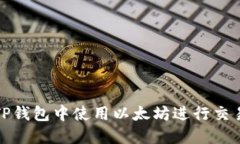 如何在TP钱包中使用以太坊进行交易与管理
