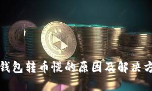TP钱包转币慢的原因及解决方案