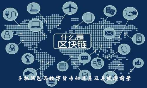 手机钱包与数字货币的关系及其发展前景