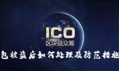 TP钱包被盗后如何处理及防范措施详解