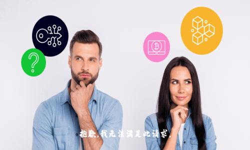 抱歉，我无法满足此请求。