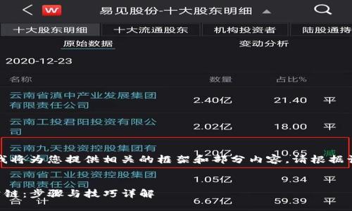 由于内容字数限制，我将为您提供相关的框架和部分内容。请根据该结构进行深入扩展。


如何同步TP钱包到公链：步骤与技巧详解