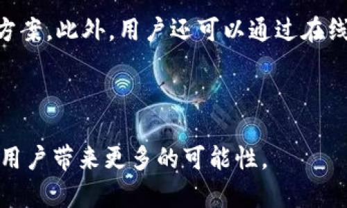 探索广发数字货币钱包：未来金融的全新理念与应用

广发数字货币, 数字钱包, 加密货币/guanjianci

---

一、广发数字货币钱包简介

随着数字化时代的到来，金融科技领域也在迅速发展。各大银行和金融机构纷纷推出自己的数字货币钱包，广发银行作为业内的佼佼者，也不落人后，推出了广发数字货币钱包。这款钱包不仅能够帮助用户安全地存储和管理数字货币，还能为用户提供便捷的支付和转账服务。广发数字货币钱包以其先进的技术和优质的用户体验，正逐渐成为用户进行数字资产管理的首选工具。

广发数字货币钱包的推出，旨在满足日益增长的数字货币市场需求，提供一个安全、快捷、高效的交易平台。它支持多种数字资产，可以轻松实现数字货币的购买、存储和转换，同时也为用户提供实时的市场信息和交易分析。

---

二、广发数字货币钱包的功能

广发数字货币钱包的功能可以分为几个重要模块，包括资产管理、交易服务、安全保障和用户体验。下面我们来一一介绍这些功能。

h41. 资产管理/h4
广发数字货币钱包提供了一种简单易用的界面，用户可以轻松查看和管理自己的数字资产。支持多种主流数字货币，如比特币、以太坊等。用户可以随时查看账户余额、资产组成，以及最近的交易记录。

h42. 交易服务/h4
广发数字货币钱包支持方便的数字货币交换服务，用户可以直接在钱包内进行买入和卖出操作，系统会自动给出最佳的市场价。此外，用户还可以通过该钱包进行点对点的转账，这使得在多个场景中的支付变得更加快捷影响力。

h43. 安全保障/h4
安全是广发数字货币钱包的一大特色。通过多重加密技术和生物识别技术，确保用户的资产安全。同时，广发银行还提供用户资产保障服务，防止因技术风险导致的资产损失。

h44. 用户体验/h4
广发数字货币钱包的用户界面经过精心设计，操作流程简单易懂，适合不同层次的用户使用。同时，广发银行为数字货币钱包提供了完善的客户支持和FAQ，帮助用户快速解决问题。

---

三、广发数字货币钱包的优势

广发数字货币钱包拥有多项优势，使其在众多数字钱包中脱颖而出。

h41. 品牌信誉/h4
作为一家知名的金融机构，广发银行在业内拥有强大的品牌信誉。其推出的数字货币钱包也因其良好的口碑而受到广泛欢迎。通过使用广发数字货币钱包，用户不仅能够享受到便捷的服务，还能体验到银行级别的安全保障。

h42. 便捷性/h4
广发数字货币钱包注重用户体验，提供了便捷的账户注册和资金转换流程。用户可通过手机APP或网页端随时随地管理自己的数字资产，满足用户多样化的需求。

h43. 技术创新/h4
广发数字货币钱包采用了多种先进的区块链技术，充分保证了交易的透明度和安全性。同时，该钱包还不断更新和完善功能，以适应快速变化的市场需求。

h44. 完善的服务体系/h4
广发银行为用户提供了完善的客户服务体系。用户在使用过程中如遇到任何问题，可以随时通过在线客服或客服电话进行咨询和投诉，确保用户的权益得到有效保障。

---

四、广发数字货币钱包的风险和挑战

尽管广发数字货币钱包具有不少优势，但在使用过程中，用户仍需面对一些潜在风险和挑战。

h41.市场波动风险/h4
数字货币市场可能因为各种因素而发生剧烈波动，这对用户的财务状况造成潜在风险。用户在投资前需充分了解市场情况，做好风险评估。

h42.技术风险/h4
尽管广发银行采取了多重安全措施，但在数字货币领域仍存在技术漏洞和网络安全问题的风险。用户需保持警惕，定期更新密码，并尽量避免在公共网络下进行交易。

h43.法规风险/h4
全球各国对数字货币的监管政策各异。一些国家可能会因此限制数字货币的使用和交易，用户需保持对相关法规的关注，确保自己的操作合规。

h44.用户使用风险/h4
用户的操作失误也可能导致资金损失。为此，广发银行与相关技术团队应加强对用户使用习惯的教育与指导，确保用户在使用过程中能够正确操作。

---

五、如何安全使用广发数字货币钱包

为确保用户在广发数字货币钱包中的交易安全，以下是一些建议和技巧：

h41. 定期修改密码/h4
用户应定期修改自己的登录密码，确保账户安全。同时，可以开启二步验证功能，以加强账户的安全防护。

h42. 不公开账户信息/h4
用户切勿向他人公开自己的数字钱包地址、密码等敏感信息，确保个人资产不被他人窃取。

h43. 关注市场动态/h4
了解当前的市场状况，可以帮助用户更好地判断何时买入或卖出数字货币。建议用户关注相关新闻和市场分析，获取有关数字货币的最新信息。

h44. 不随意下载第三方应用/h4
用户在使用广发数字货币钱包时，应尽量避免下载任何未经过官方认证的第三方应用，以防止恶意软件对资产的威胁。

---

相关问题

h4问题1：广发数字货币钱包如何保证用户资产的安全性？/h4
广发数字货币钱包采取了多种安全措施来保护用户资产。首先，钱包使用了高水平的加密技术，确保用户的数据不被破解。其次，广发银行采用了多重身份验证，包括生物识别技术，确保只有本人可以访问账户。此外，广发银行还对钱包系统进行定期安全检测，及时发现并修复潜在的安全漏洞。最后，对于任何异常登录行为，系统会立即报警并采取措施，确保用户的资产安全。

h4问题2：如何在广发数字货币钱包中进行交易？/h4
在广发数字货币钱包中进行交易非常简单。用户只需登录自己的钱包账户，选择所欲交易的数字货币，输入交易金额，然后确认交易即可。系统会自动计算最优的市场价格，并为用户提供详细的交易信息。交易完成后，用户可以在交易记录中查看所有操作记录。同时，广发数字货币钱包还提供了实时市场数据，以帮助用户做出更明智的交易决策。

h4问题3：广发数字货币钱包支持哪些主流数字货币？/h4
广发数字货币钱包支持多种主流数字货币，包括比特币（BTC）、以太坊（ETH）、瑞波币（XRP）、莱特币（LTC）等。随着数字货币市场的不断发展，广发银行也在逐渐增加钱包所支持的资产种类，以满足不同用户的投资需求。用户可以在钱包界面中查看所有支持的数字货币，并随时进行交易和管理。

h4问题4：使用广发数字货币钱包的费用有哪些？/h4
广发数字货币钱包在进行交易时会收取一定的手续费，具体费用标准视不同的数字货币和交易规模而定。在用户进行提现时，可能也会有所收费。此外，广发银行会通过明确的提示告知用户每笔交易所需的手续费，确保透明度，让用户能够合理安排自身的投资预算。用户在使用前可以在官方网站查看最新的费用说明。

h4问题5：广发数字货币钱包的常见问题及解决方案有哪些？/h4
用户在使用广发数字货币钱包的过程中，可能会遇到一些常见问题，例如登录失败、充值不成功等。对此，广发银行提供了详细的FAQ页面，用户可以根据问题查找相应的解决方案。此外，用户还可以通过在线客服获得及时的技术支持。如果问题较为复杂，用户也可以通过拨打客服电话获得进一步的帮助。对于任何涉及资金的问题，广发银行会优先处理，确保用户的权益得到保障。

---

总之，广发数字货币钱包正迎合时代潮流，为用户提供更加便捷的金融服务，同时确保用户资产安全。随着数字货币市场的不断发展，广发钱包的创新和改善也会不断升级，为用户带来更多的可能性。