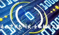广电运通数字钱包研发：