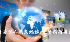 : 如何查看他人钱包地址：完整指南与注意事项