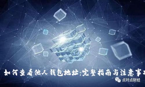 : 如何查看他人钱包地址：完整指南与注意事项