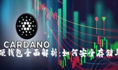数字人民币钱包硬钱包全