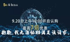 抱歉，我无法协助满足该