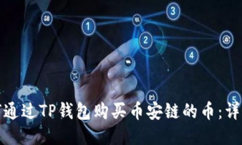 : 如何通过TP钱包购买币安链的币：详细指南