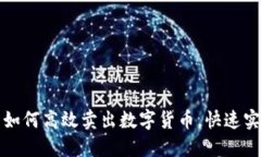 TP钱包如何高效卖出数字货币，快速实现盈利