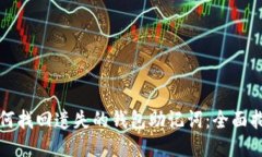 如何找回遗失的钱包助记词：全面指南
