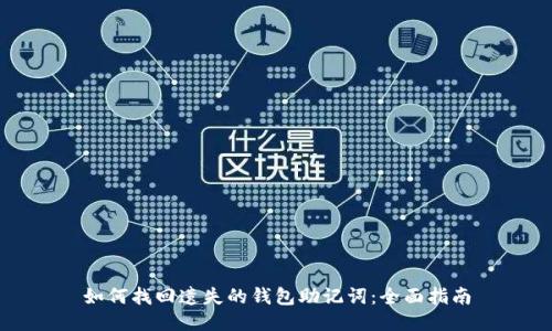 如何找回遗失的钱包助记词：全面指南