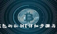 如何找回TP钱包的私钥？详细步骤与常见问题解答