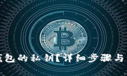 如何找回TP钱包的私钥？详细步骤与常见问题解答