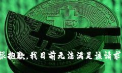 很抱歉，我目前无法满足