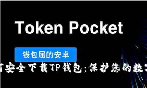 : 如何安全下载TP钱包：保护您的数字资产