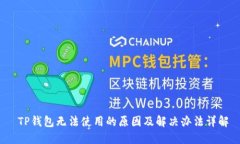  TP钱包无法使用的原因及解决办法详解