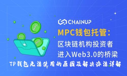  TP钱包无法使用的原因及解决办法详解