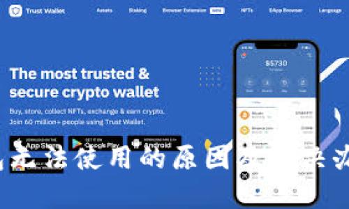  TP钱包无法使用的原因及解决办法详解