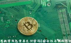 为什么使用数字钱包需要