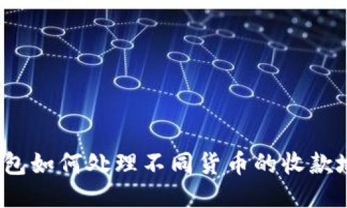 TP钱包如何处理不同货币的收款地址？