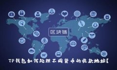 TP钱包如何处理不同货币的收款地址？