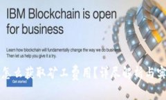 TP钱包怎么获取矿工费用？详尽解析与实用指南