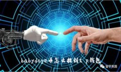 babydoge币怎么提到t p钱包