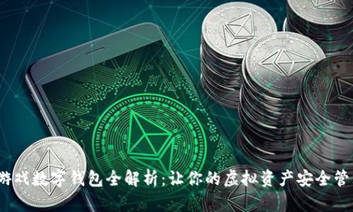 2023年游戏数字钱包全解析：让你的虚拟资产安全管理更轻松