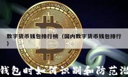 
下载TP钱包时如何识别和防范潜在风险