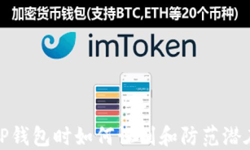 
下载TP钱包时如何识别和防范潜在风险