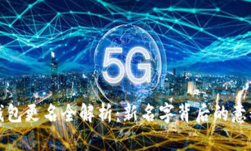 人民币数字钱包更名全解析：新名字背后的意义与未来展望