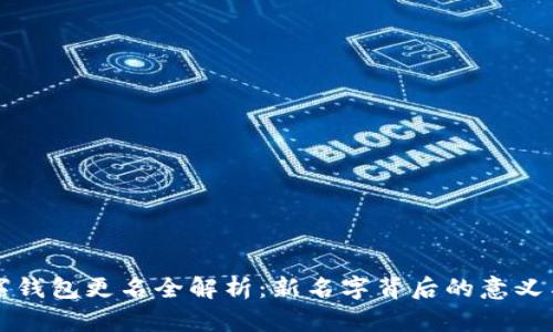 人民币数字钱包更名全解析：新名字背后的意义与未来展望