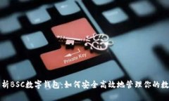 全面解析BSC数字钱包：如