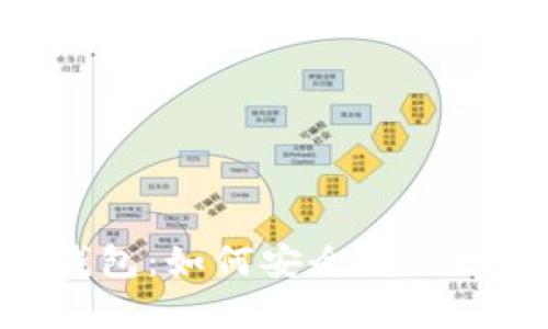 全面解析BSC数字钱包：如何安全高效地管理你的数字资产