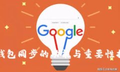 TP钱包同步的功能与重要性揭秘