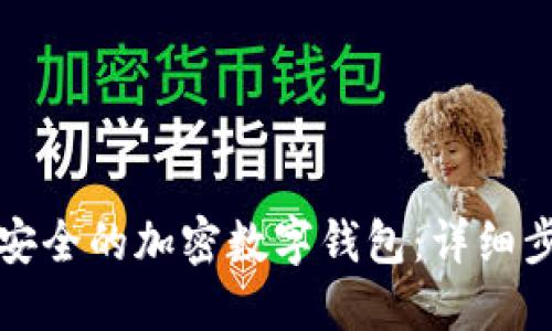 如何创建安全的加密数字钱包：详细步骤与指南